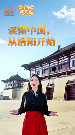河南：讀懂中國(guó)，從洛陽(yáng)開(kāi)始